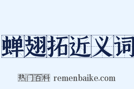 蝉翅拓近义词是什么意思的图片